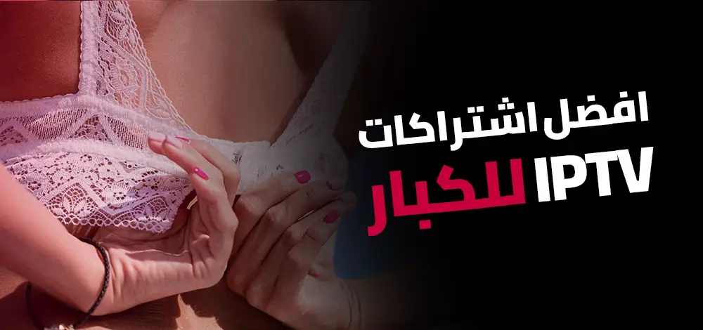 افضل اشتراك IPTV لمشاهدة افلام للكبار فقط ومسلسلات للكبار بجودة 4K عبر Sex IPTV